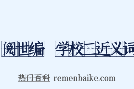 阅世编·学校二近义词是什么意思的图片